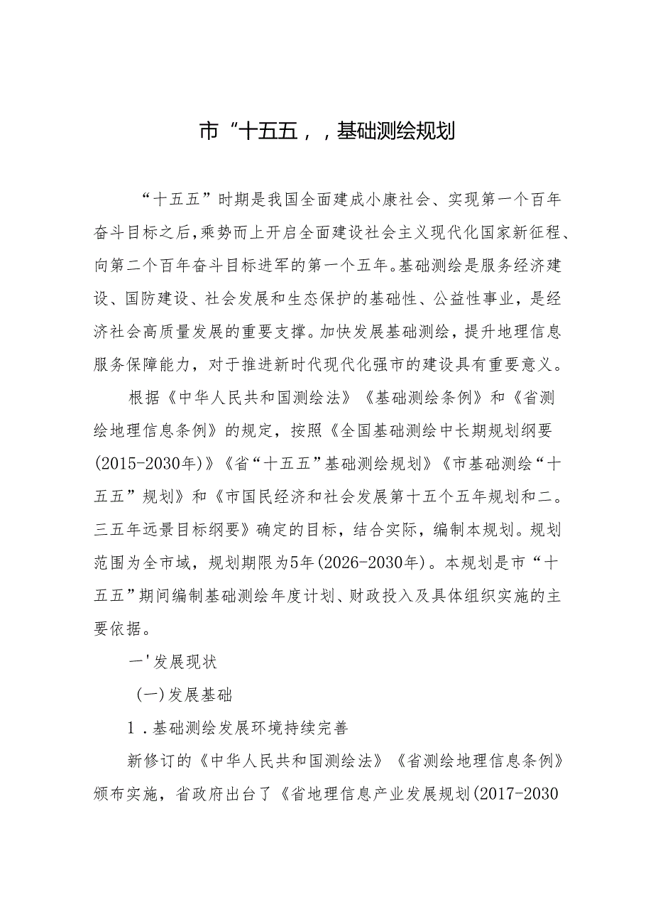 “十五五”现代基础测绘规划(2).docx_第3页