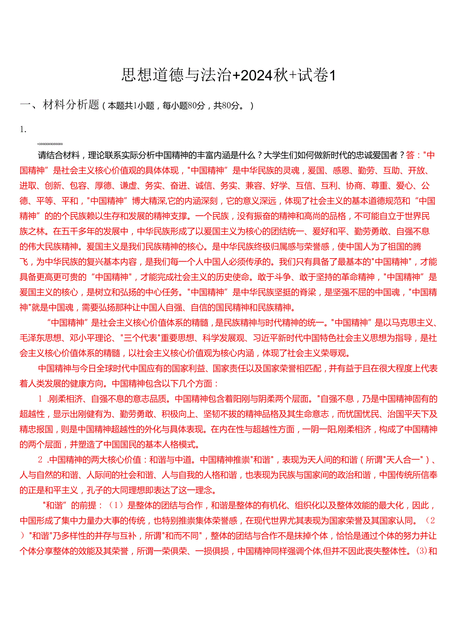 思想道德与法治+2024+试卷1.docx_第1页