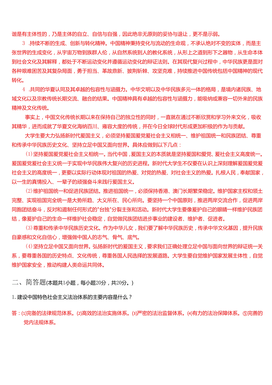 思想道德与法治+2024+试卷1.docx_第2页