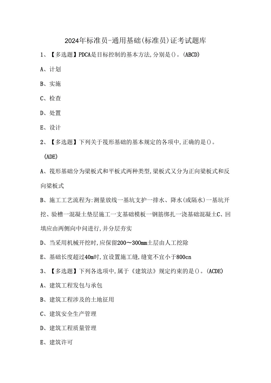 2024年标准员通用基础(标准员)证考试题库.docx_第1页