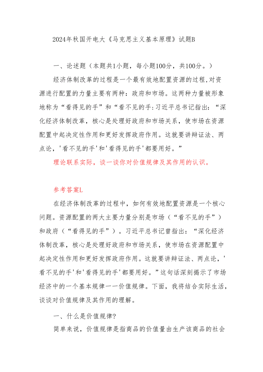 理论联系实际谈一谈你对价值规律及其作用的认识答案3份（2024年国开电大）.docx_第1页
