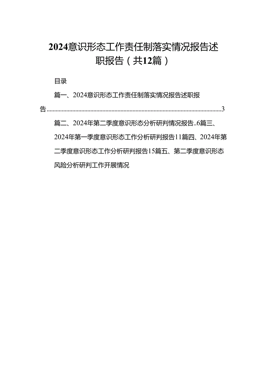 意识形态工作责任制落实情况报告述职报告（共12篇选择）.docx_第1页