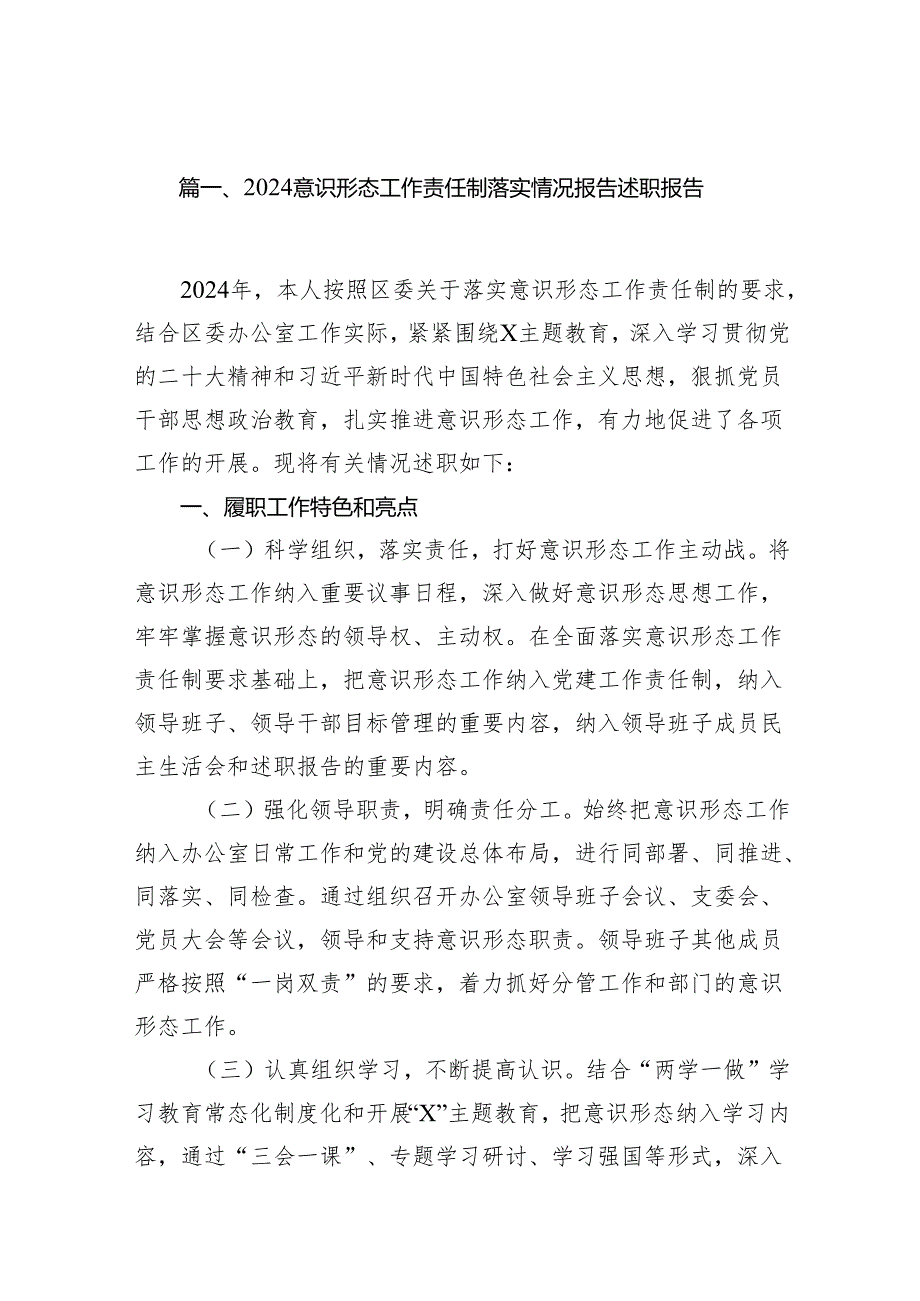 意识形态工作责任制落实情况报告述职报告（共12篇选择）.docx_第2页