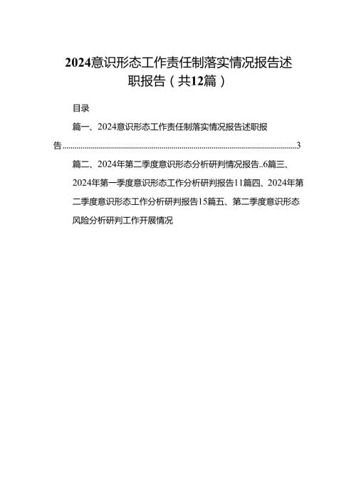 意识形态工作责任制落实情况报告述职报告（共12篇选择）.docx