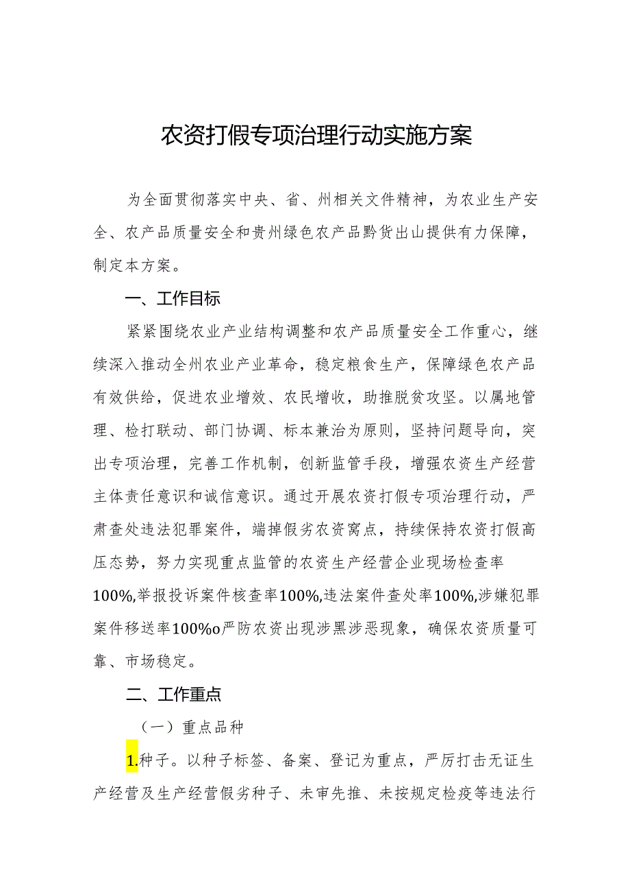 2024年农资打假专项治理行动方案.docx_第1页