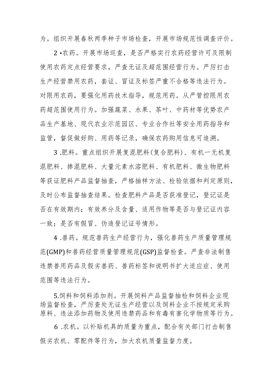 2024年农资打假专项治理行动方案.docx_第2页