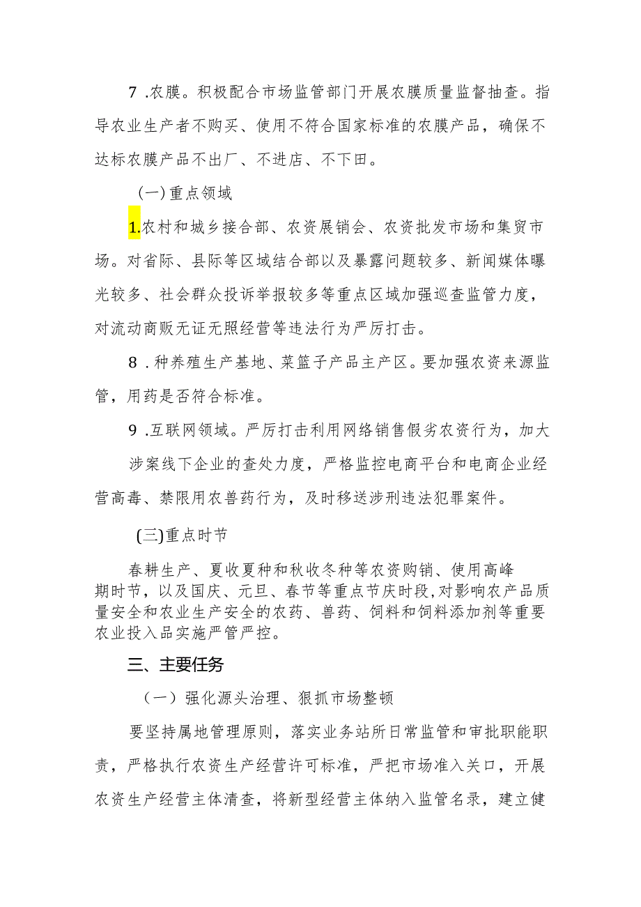 2024年农资打假专项治理行动方案.docx_第3页