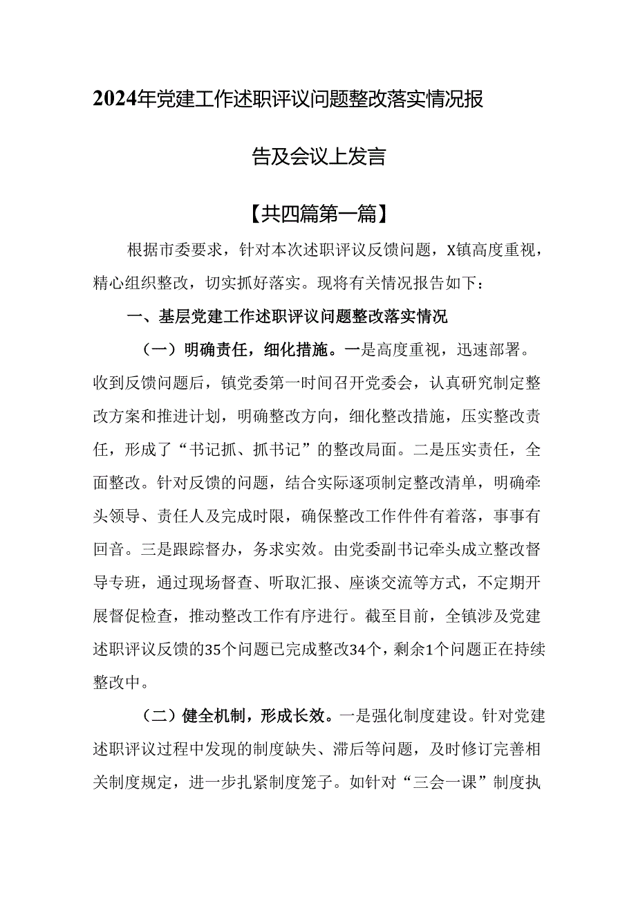 （4篇）2024年党建工作述职评议问题整改落实情况报告及会议上发言.docx_第1页