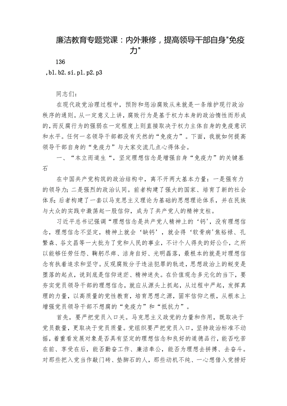 廉洁教育专题党课：内外兼修提高领导干部自身“免疫力”.docx_第1页