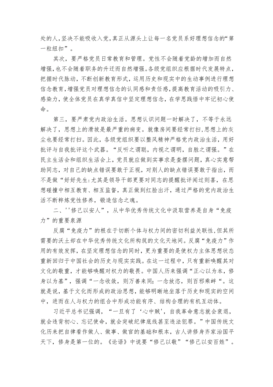廉洁教育专题党课：内外兼修提高领导干部自身“免疫力”.docx_第2页