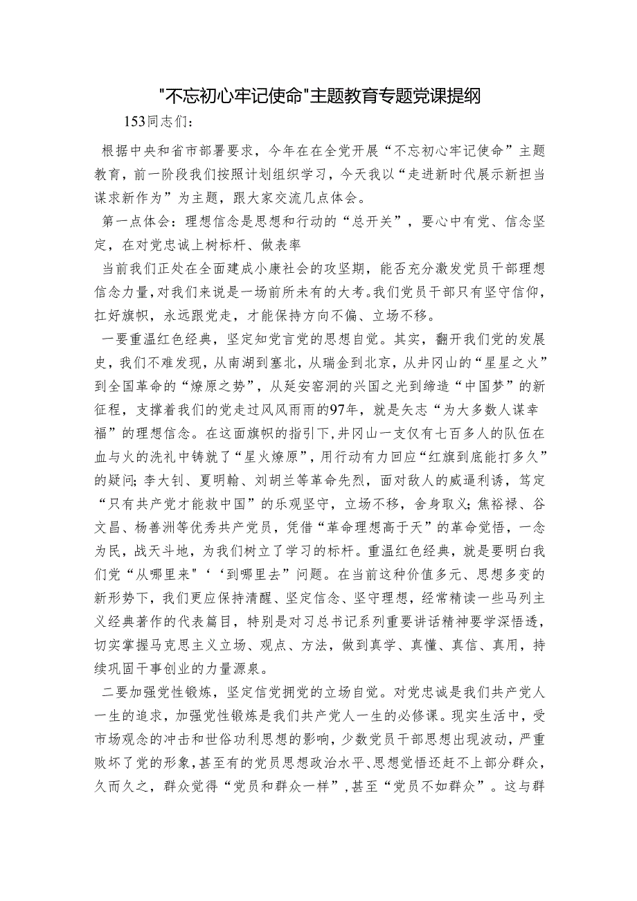 “不忘初心牢记使命”主题教育专题党课提纲.docx_第1页