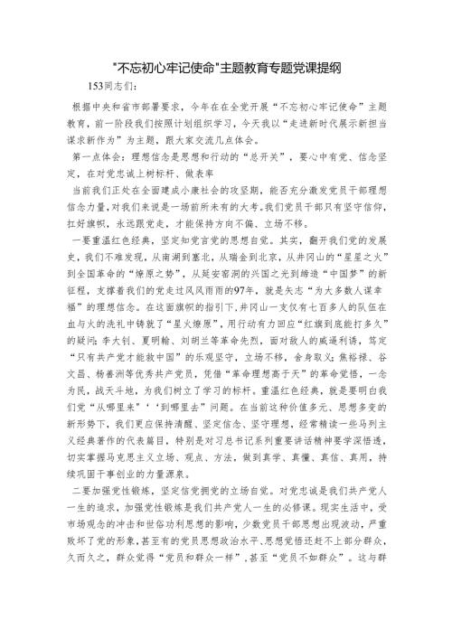 “不忘初心牢记使命”主题教育专题党课提纲.docx