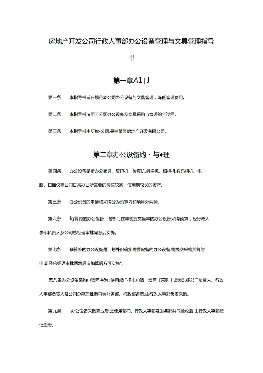 房地产开发公司行政人事部办公设备管理与文具管理指导书.docx_第1页