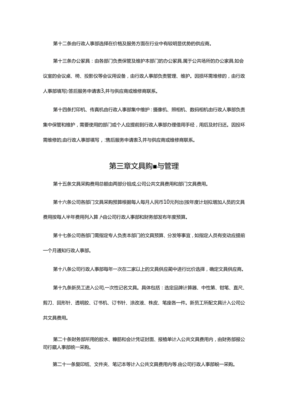 房地产开发公司行政人事部办公设备管理与文具管理指导书.docx_第3页