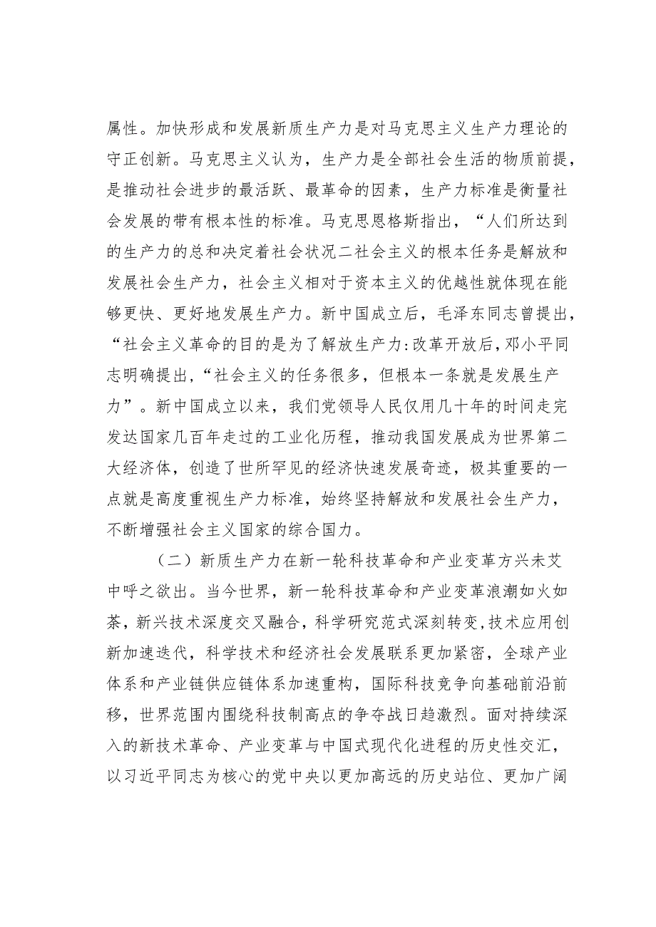 党课讲稿：深刻把握新质生产力的丰富内涵与实践要求为实现中国式现代化发展贡献力量.docx_第2页