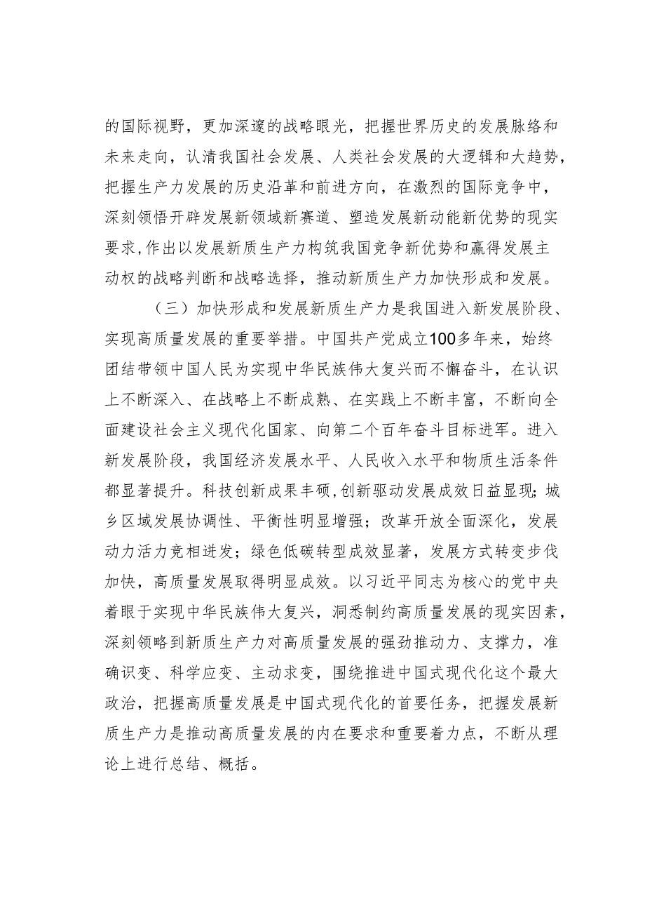 党课讲稿：深刻把握新质生产力的丰富内涵与实践要求为实现中国式现代化发展贡献力量.docx_第3页