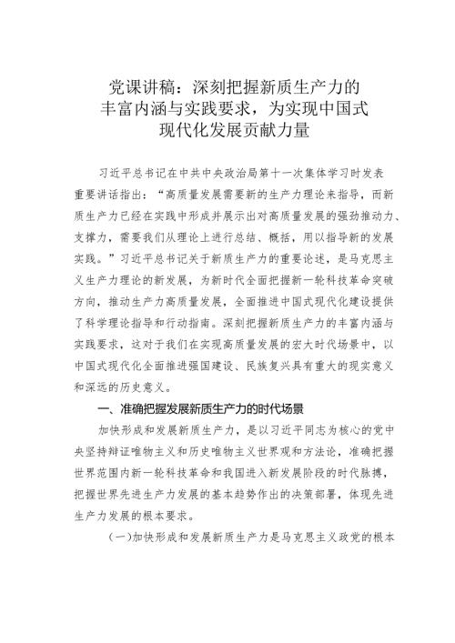 党课讲稿：深刻把握新质生产力的丰富内涵与实践要求为实现中国式现代化发展贡献力量.docx