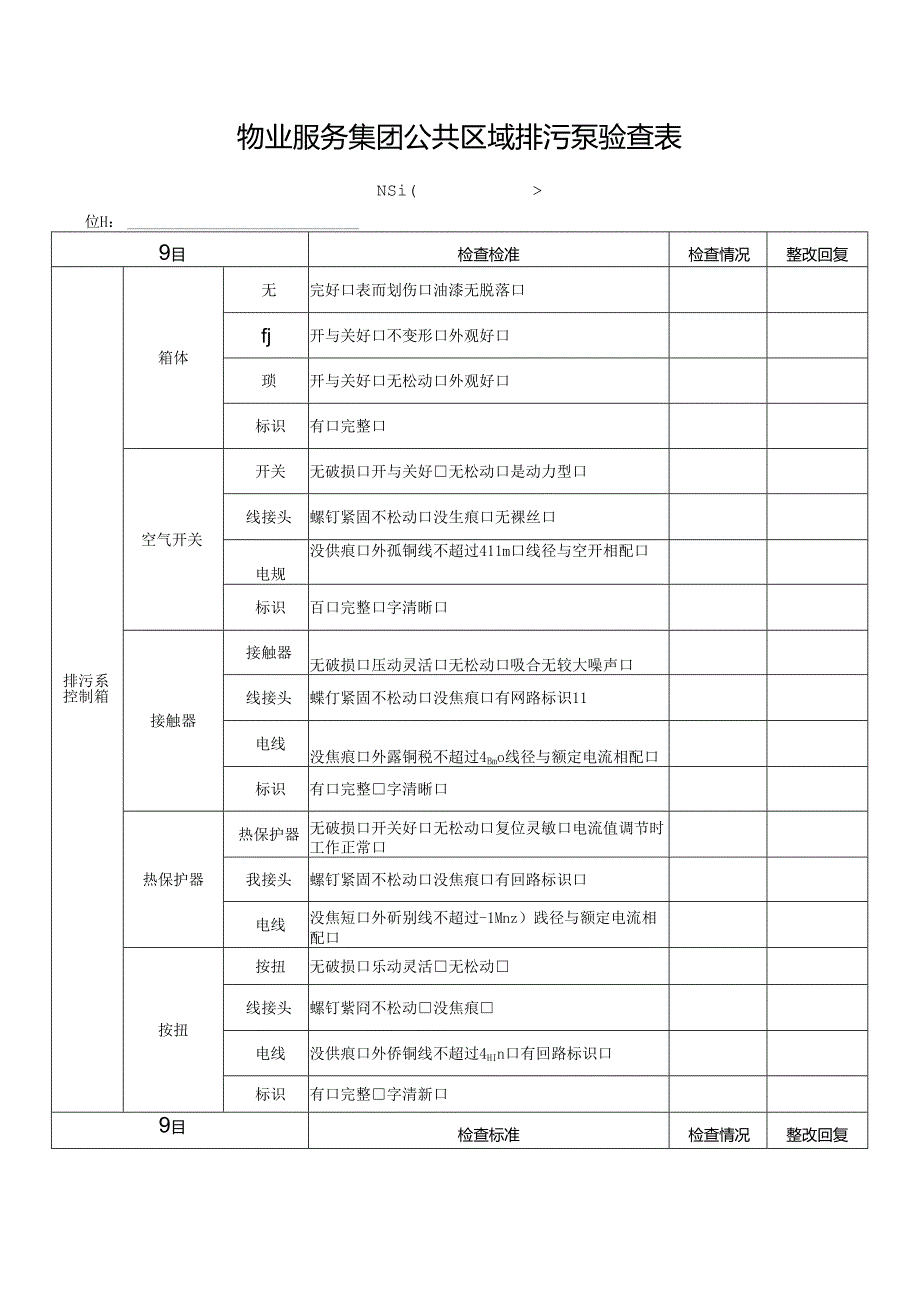 物业服务集团公共区域排污泵验查表.docx_第1页
