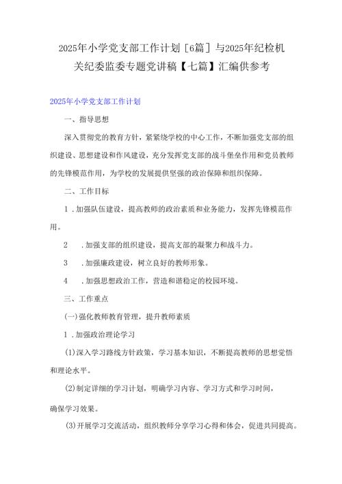 2025年小学党支部工作计划[6篇]与2025年纪检机关纪委监委专题党讲稿【七篇】汇编供参考.docx