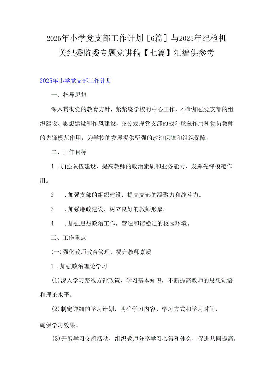 2025年小学党支部工作计划[6篇]与2025年纪检机关纪委监委专题党讲稿【七篇】汇编供参考.docx_第1页