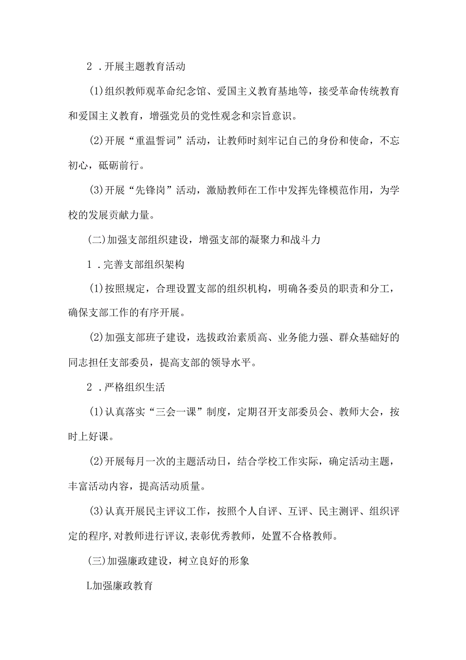 2025年小学党支部工作计划[6篇]与2025年纪检机关纪委监委专题党讲稿【七篇】汇编供参考.docx_第2页