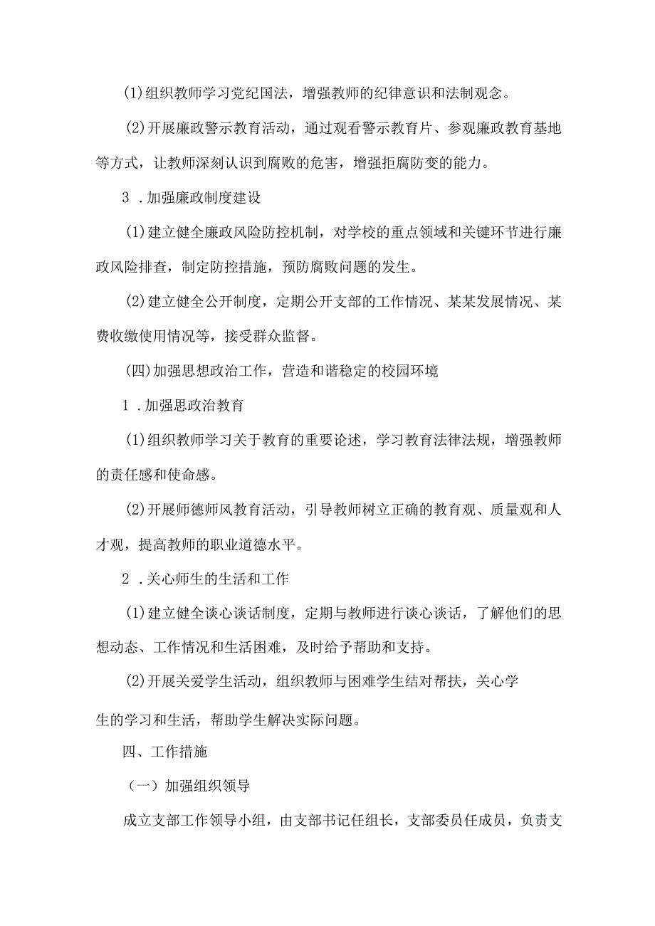 2025年小学党支部工作计划[6篇]与2025年纪检机关纪委监委专题党讲稿【七篇】汇编供参考.docx_第3页