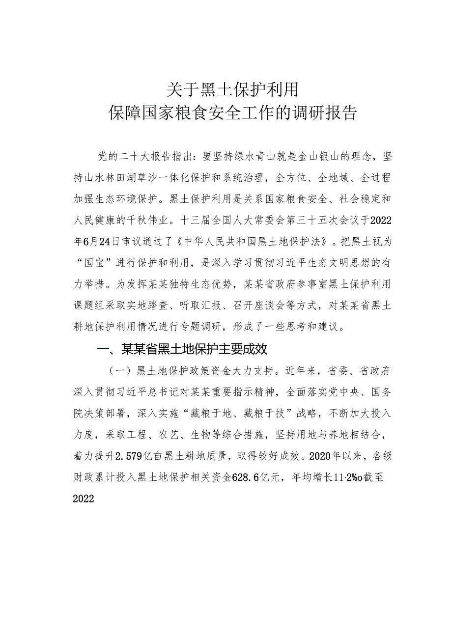 关于黑土保护利用保障国家粮食安全工作的调研报告.docx_第1页