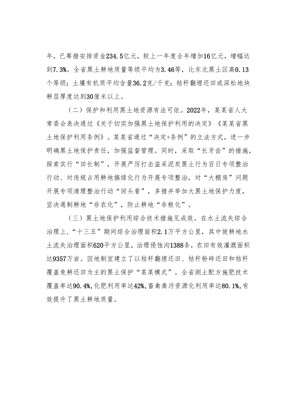 关于黑土保护利用保障国家粮食安全工作的调研报告.docx_第2页