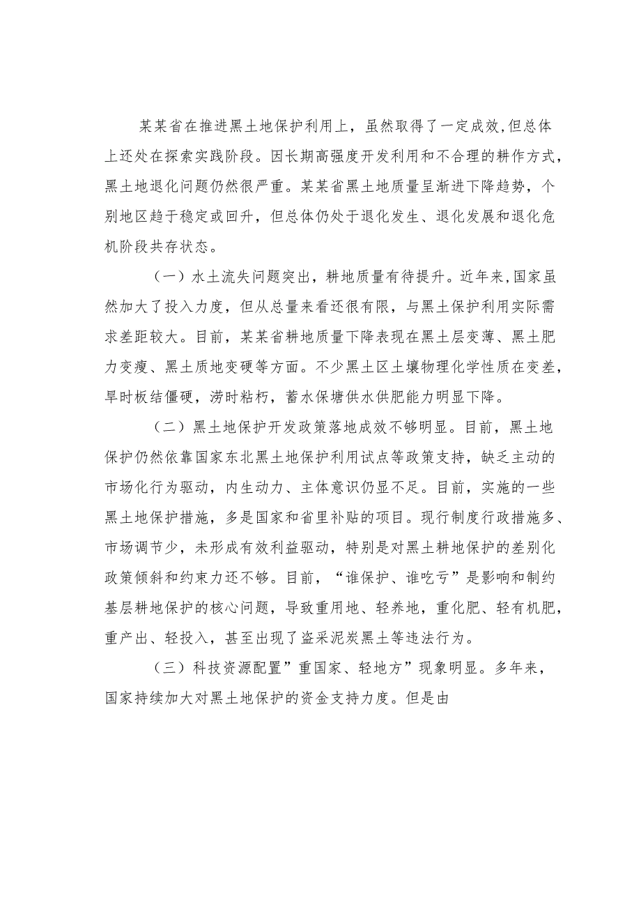 关于黑土保护利用保障国家粮食安全工作的调研报告.docx_第3页