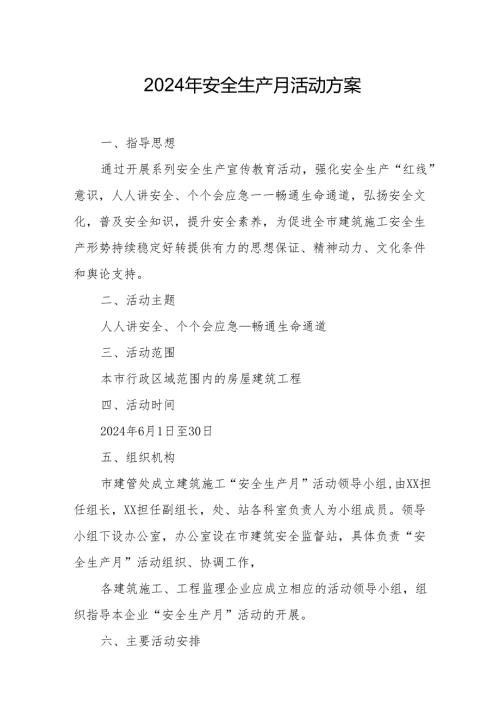 2024年建筑施工项目部《安全生产月》活动方案 （合计6份）.docx