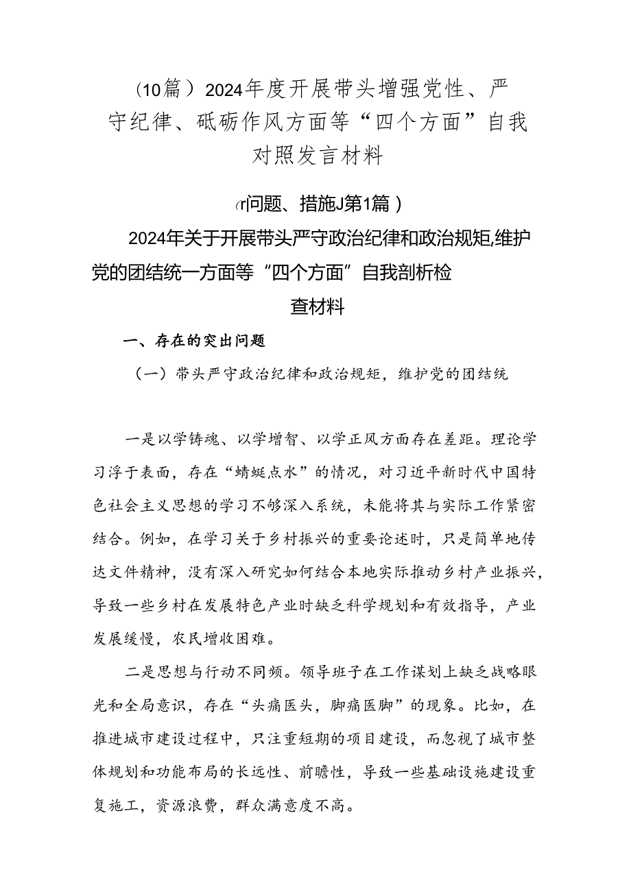 （10篇）2024开展带头增强党性、严守纪律、砥砺作风方面等“四个方面”自我对照发言材料.docx_第1页