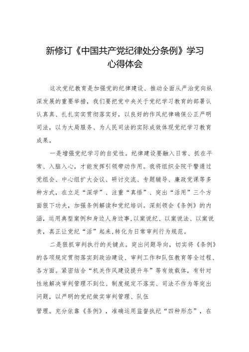 关于2024新修订《中国共产党纪律处分条例》学习教育心得体会十三篇.docx