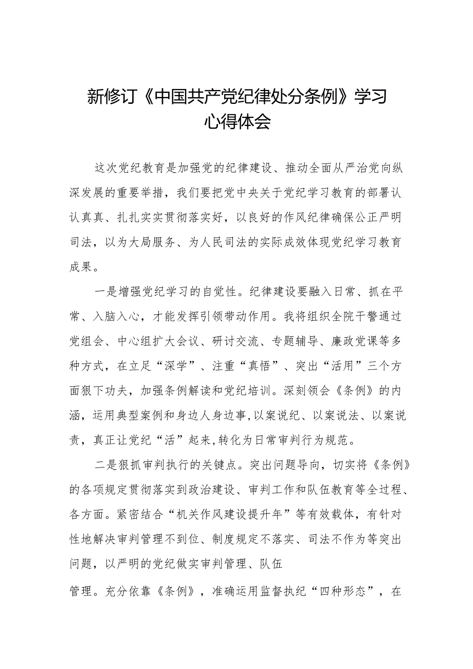关于2024新修订《中国共产党纪律处分条例》学习教育心得体会十三篇.docx_第1页