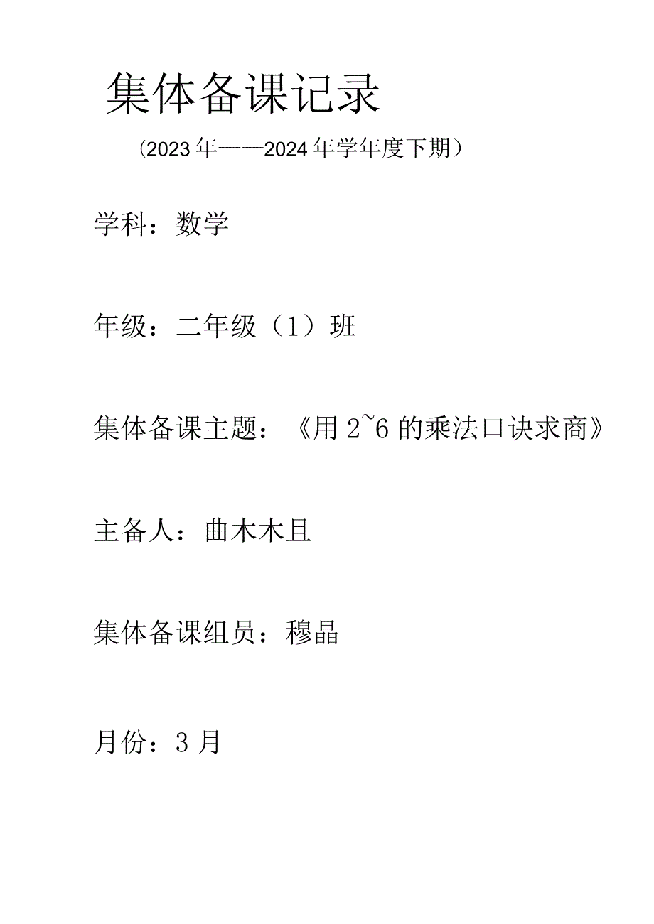 集体备课封面+初备课+复备课+简报+讨论详细记录.docx_第1页
