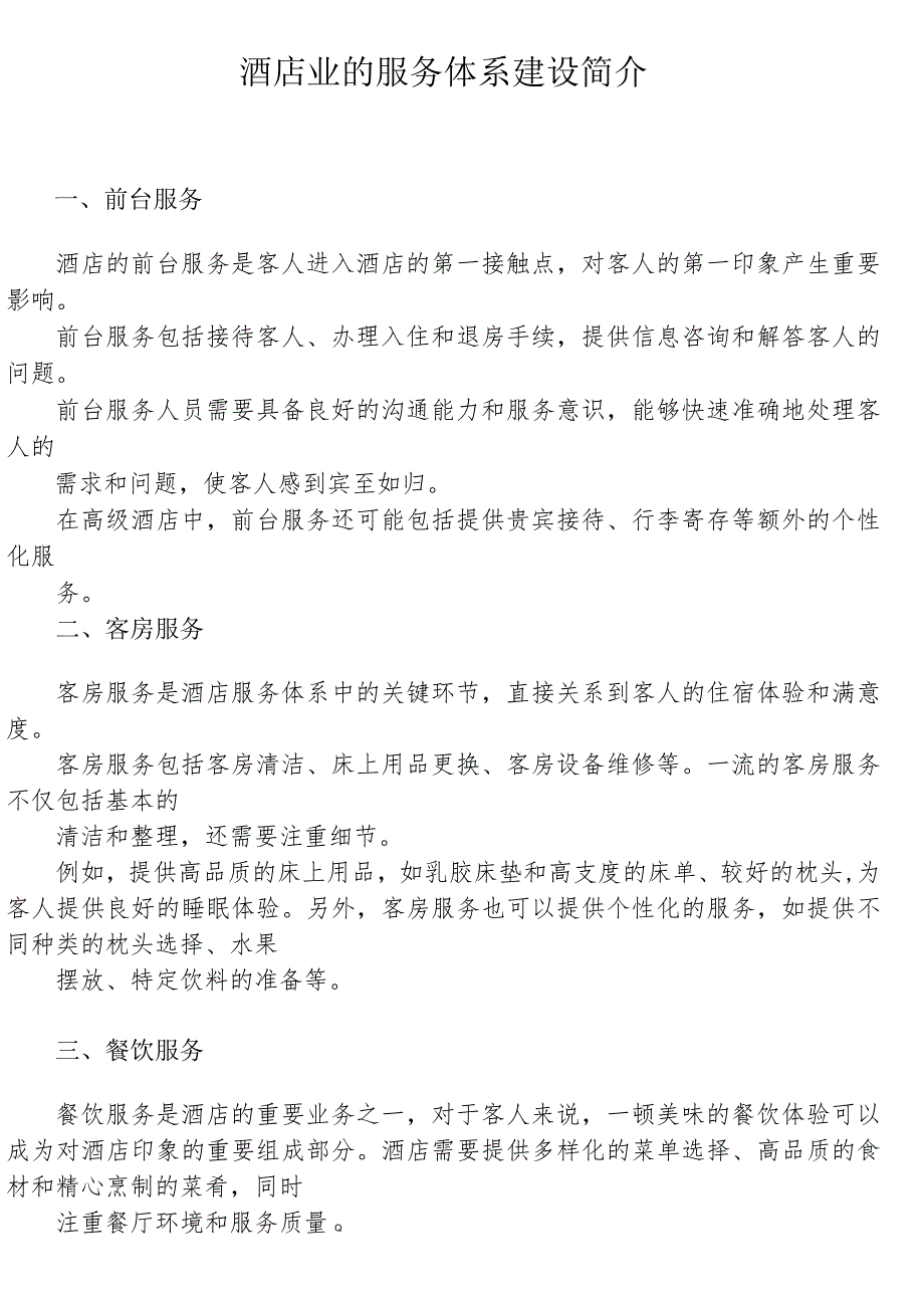 酒店的服务体系125.docx_第1页