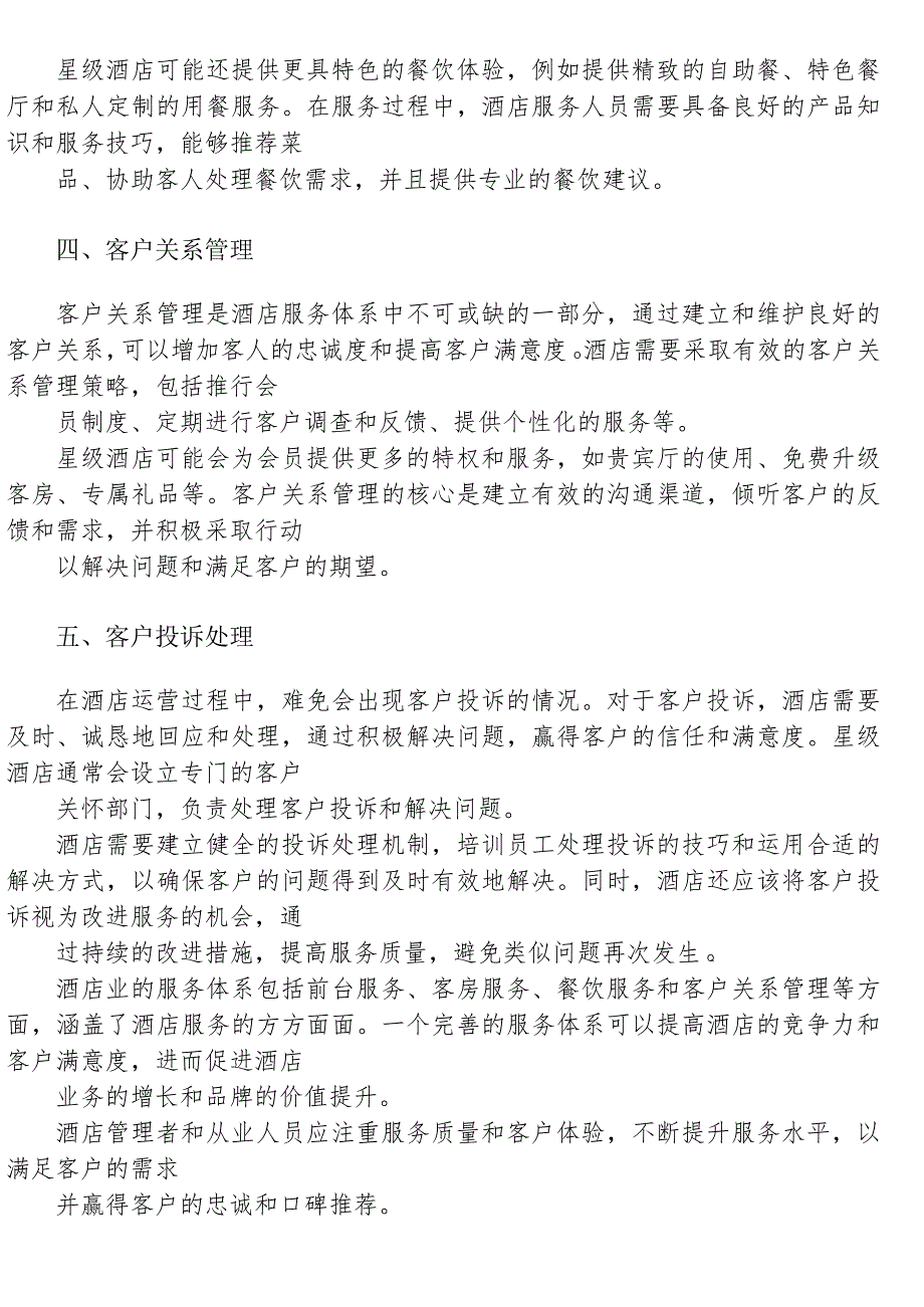酒店的服务体系125.docx_第2页