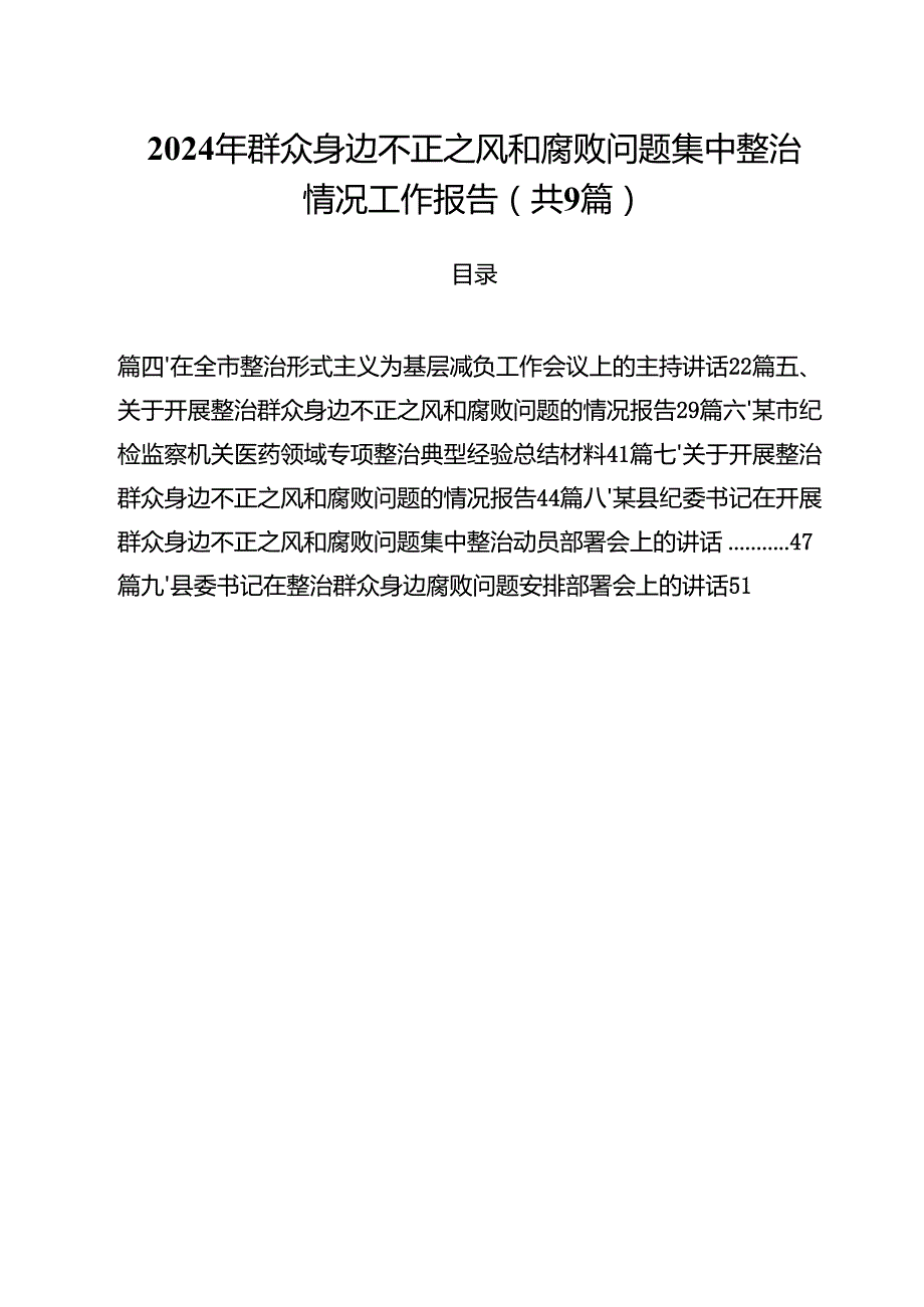 （9篇）2024年群众身边不正之风和腐败问题集中整治情况工作报告合集.docx_第1页