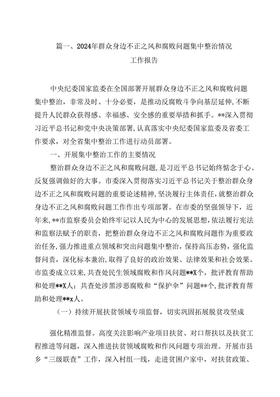 （9篇）2024年群众身边不正之风和腐败问题集中整治情况工作报告合集.docx_第2页