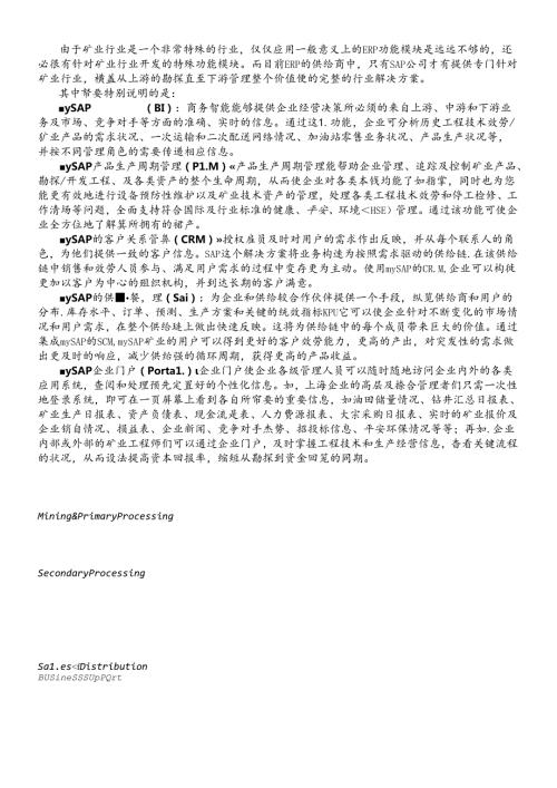 SAP公司及矿业解决方案简介(1).docx