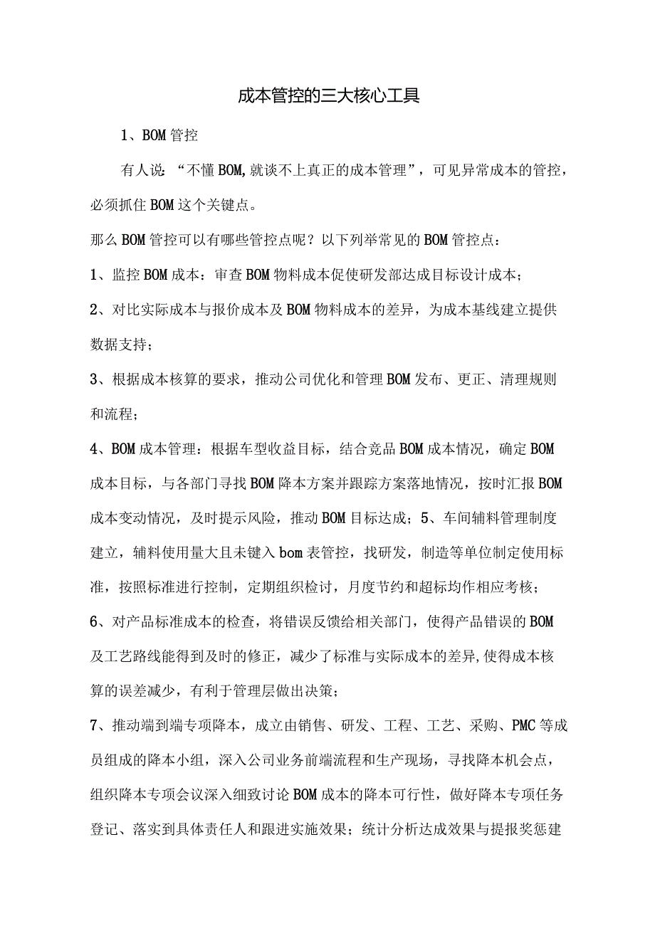 成本管控的三大核心工具.docx_第1页
