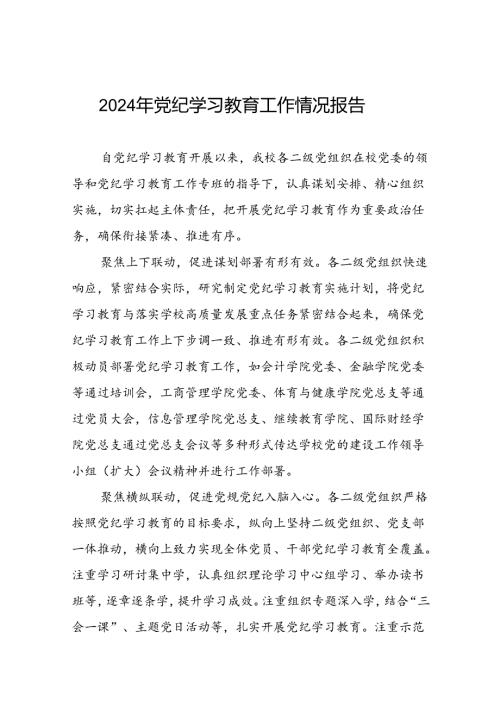 十四篇2024年开展党纪学习教育工作的情况汇报.docx
