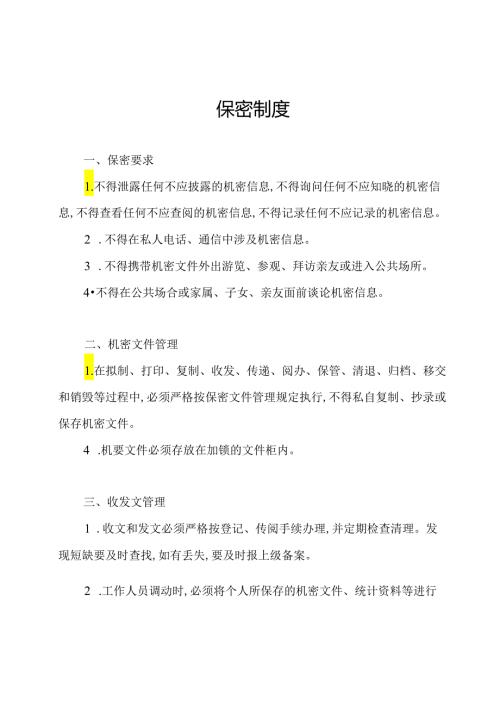 保密制度.docx