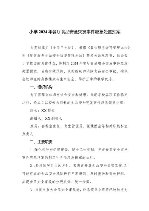 小学2024年餐厅食品安全突发事件应急处置预案.docx