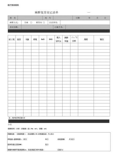 医疗机构病患麻醉复苏室记录单.docx