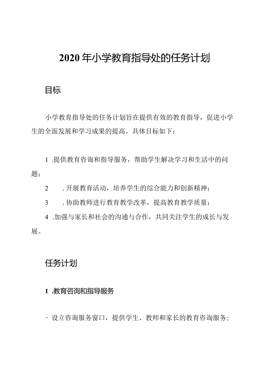 2020年小学教育指导处的任务计划.docx_第1页