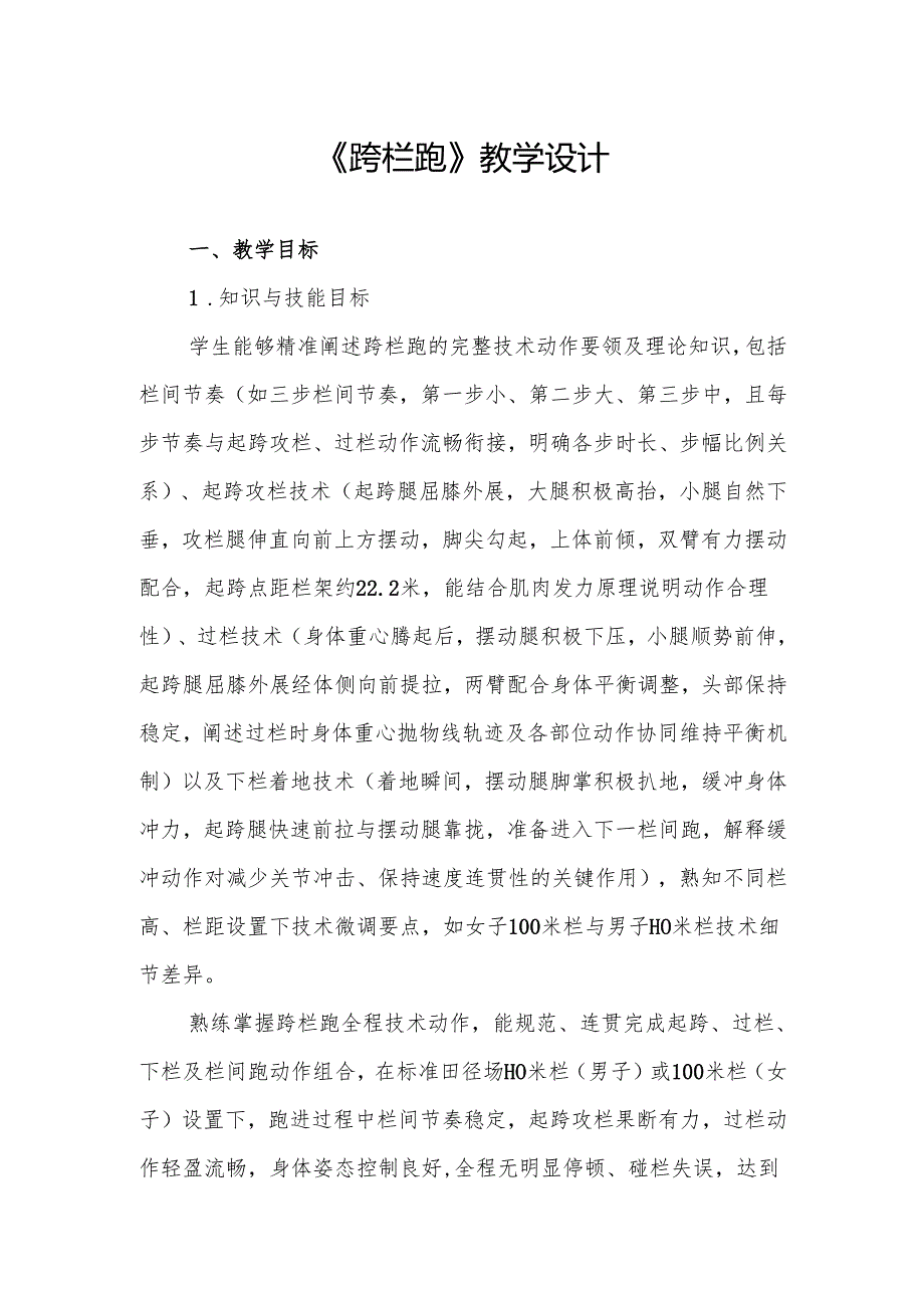 《跨栏跑》教学设计.docx_第1页