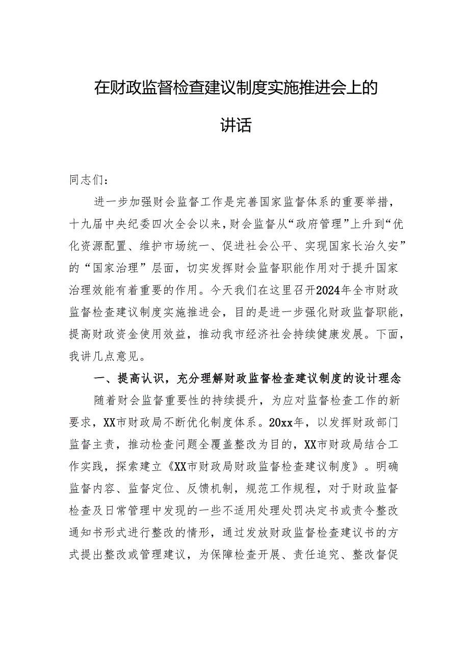 在财政监督检查建议制度实施推进会上的讲话.docx_第1页