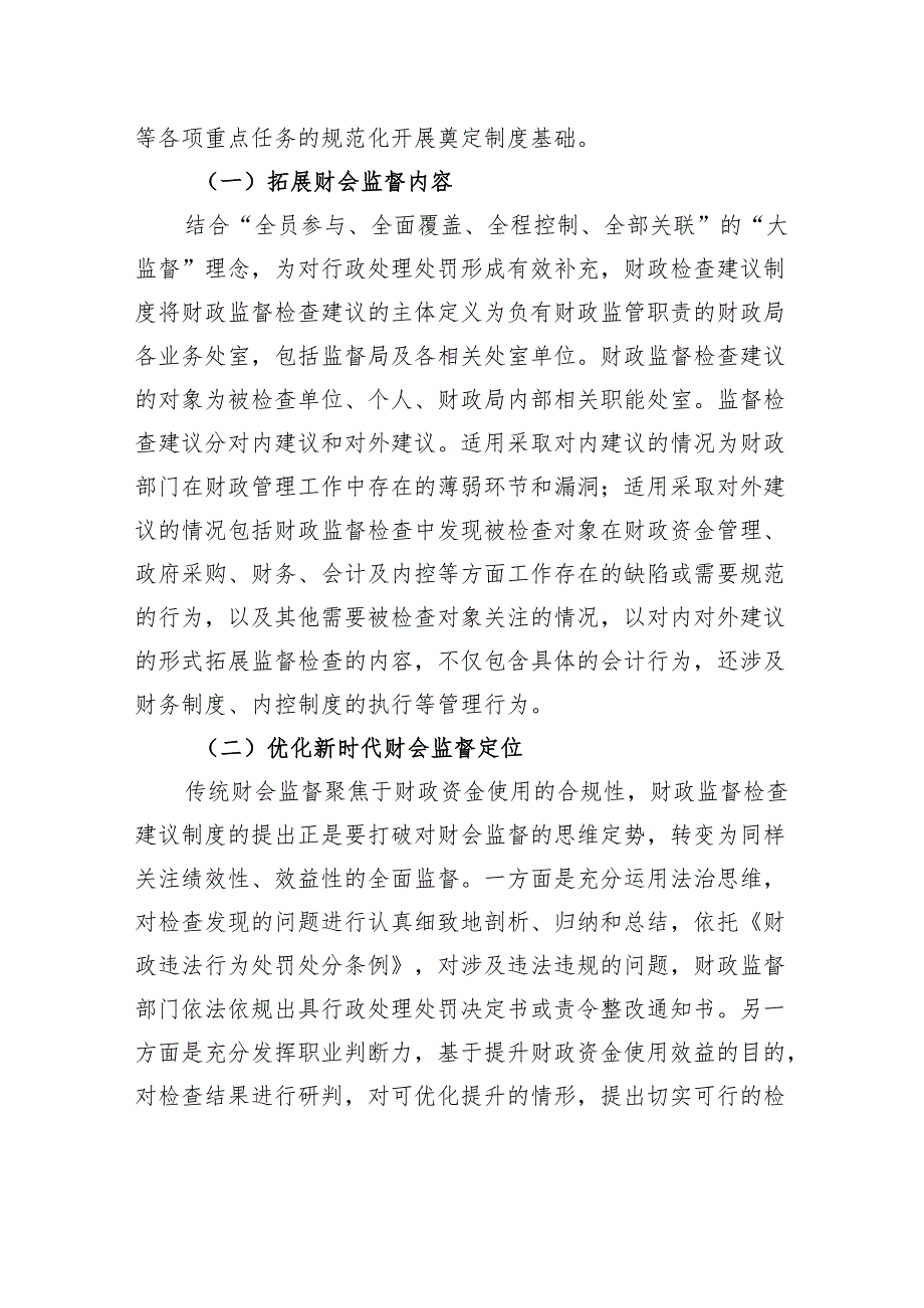 在财政监督检查建议制度实施推进会上的讲话.docx_第2页
