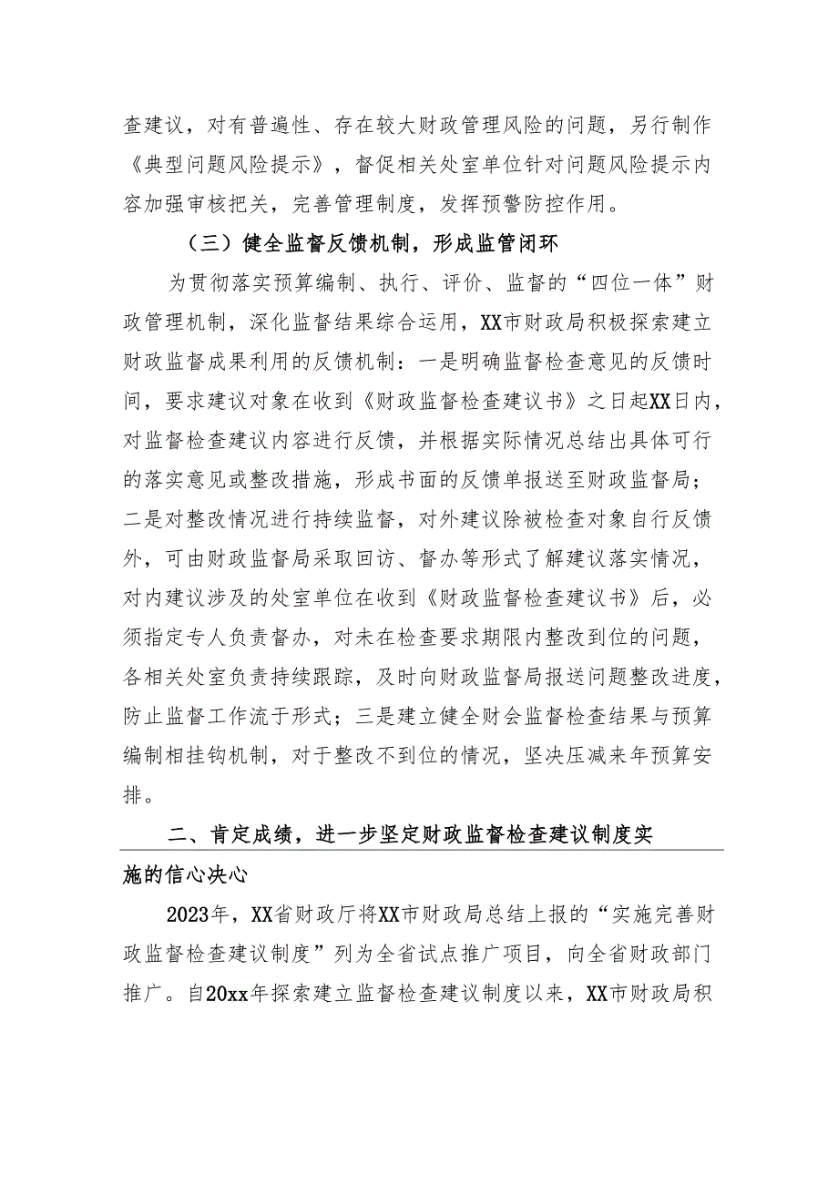 在财政监督检查建议制度实施推进会上的讲话.docx_第3页