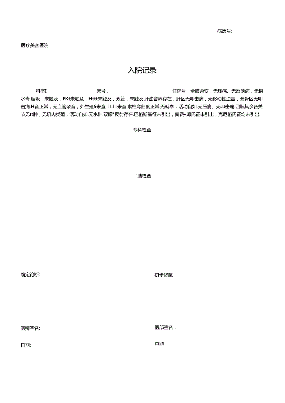 医疗机构医院病患入院记录.docx_第2页